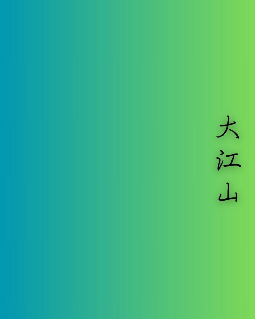 百人一首第60番 小式部内侍『大江山』背景解説–旅路の恋文「大江山　いく野の道の　遠ければ　まだふみも見ず　天の橋立」の情景をテーマにした和歌の画像