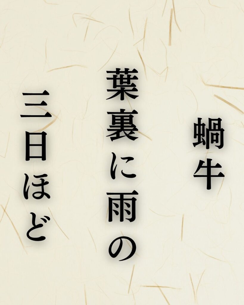 高浜虚子の夏の俳句5選-代表作をわかりやすく解説!「蝸牛 葉裏に雨の 三日ほど」この俳句を記載した画像