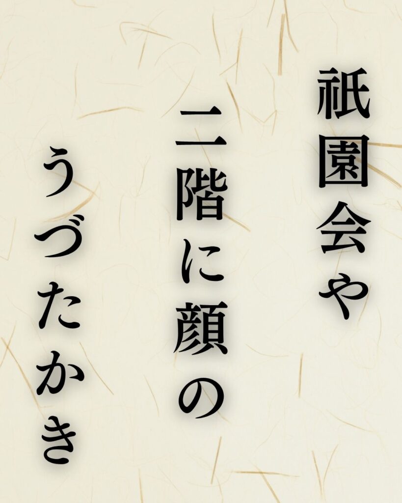 正岡子規の夏の俳句5選-代表作をわかりやすく解説！「祇園会や　二階に顔の　うづたかき」この俳句を記載した画像