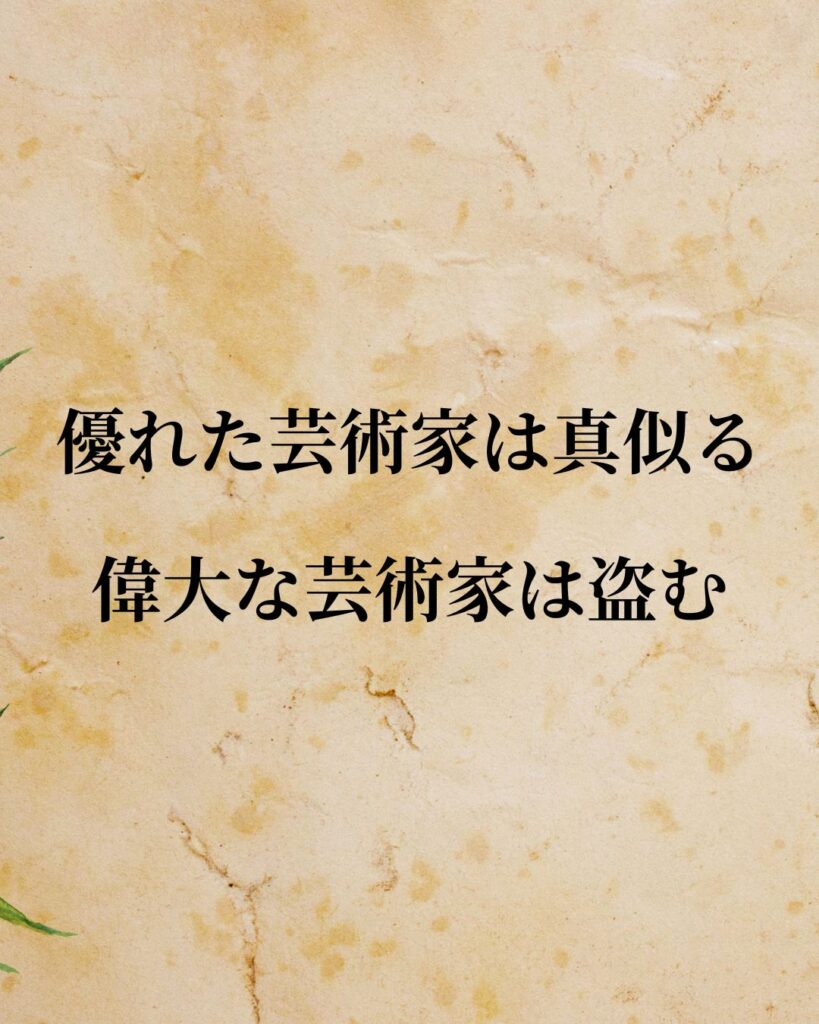 スティーブ・ジョブズ「優れた芸術家は真似る。偉大な芸術家は盗む。」この名言のイラスト