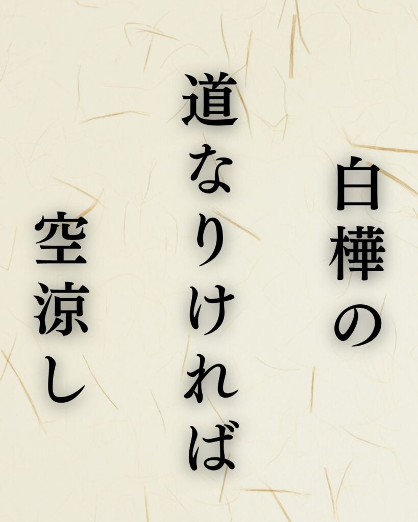 水原秋桜子の夏の俳句5選-代表作をわかりやすく解説!「白樺の 道なりければ 空涼し」この俳句を記載した画像