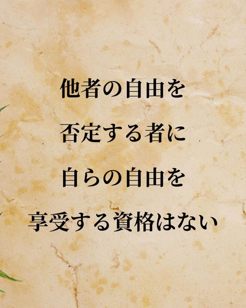リンカーン「他者の自由を否定する者に、自らの自由を享受する資格はない。」この名言のイラスト