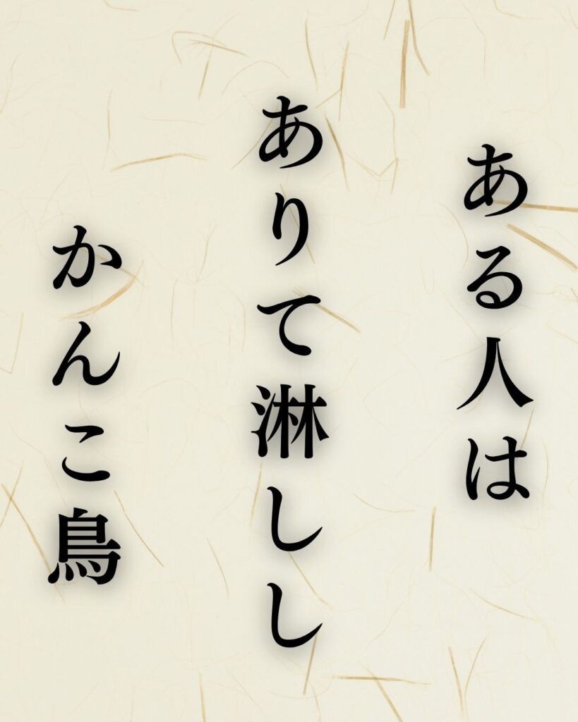 志太野坡の夏の俳句5選-代表作をわかりやすく解説!「ある人は ありて淋しし かんこ鳥」この俳句を記載した画像