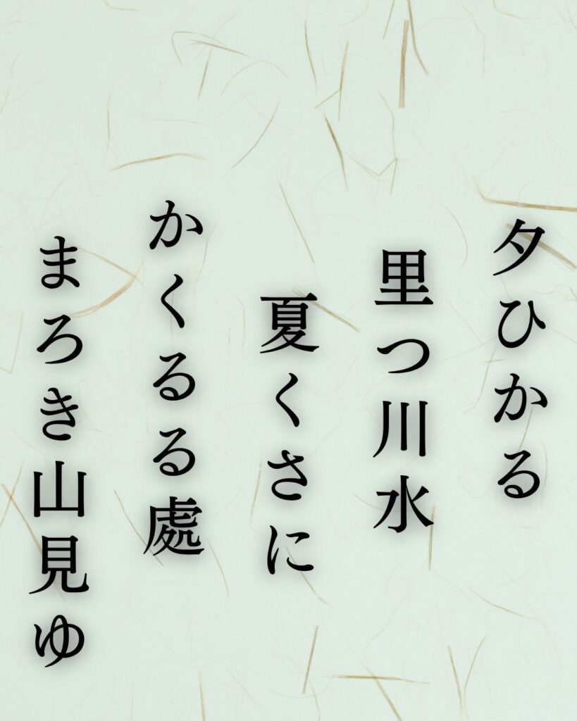 斎藤茂吉の夏の短歌5選-代表作をわかりやすく解説!「夕ひかる 里つ川水 夏くさに かくるる處 まろき山見ゆ」この短歌を記載した画像