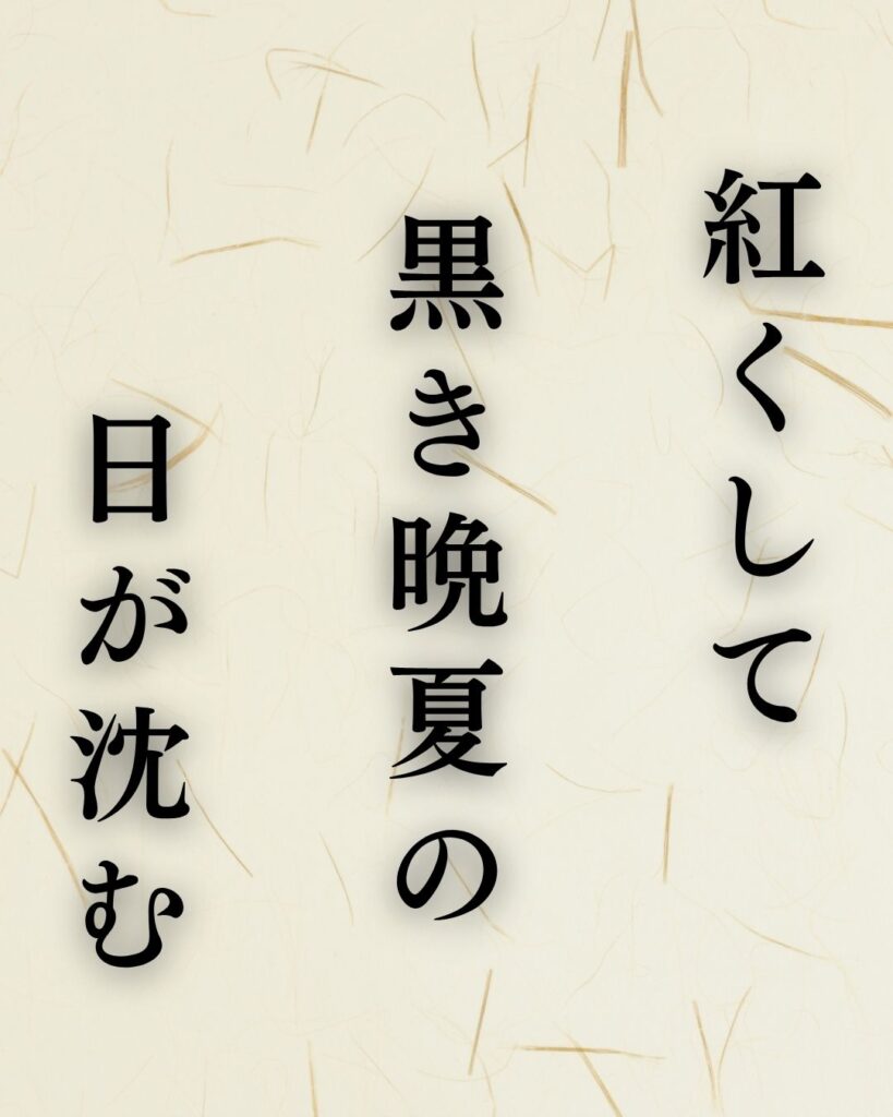山口誓子の夏の俳句5選-代表作をわかりやすく解説!「紅くして 黒き晩夏の 日が沈む」この俳句を記載した画像
