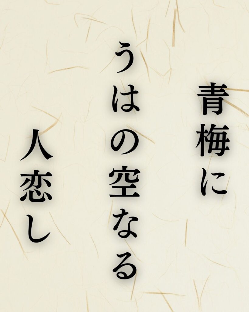 立花北枝の夏の俳句5選-代表作をわかりやすく解説!「青梅に うはの空なる 人恋し」この俳句を記載した画像