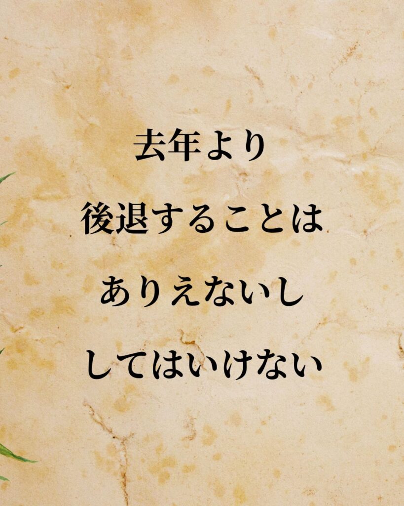 大谷翔平選手「去年より後退することはありえないし、してはいけない。」この名言のイラスト