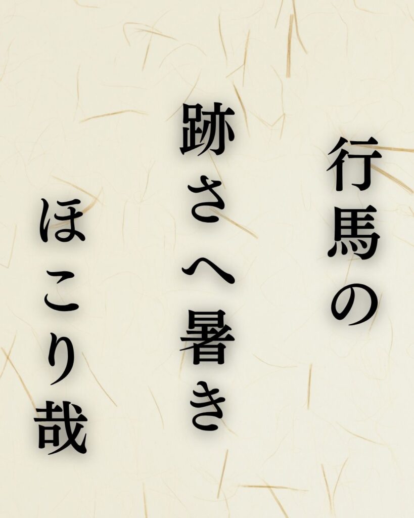 杉山杉風の夏の俳句5選-代表作をわかりやすく解説!「行馬の 跡さへ暑き ほこり哉」この俳句を記載した画像