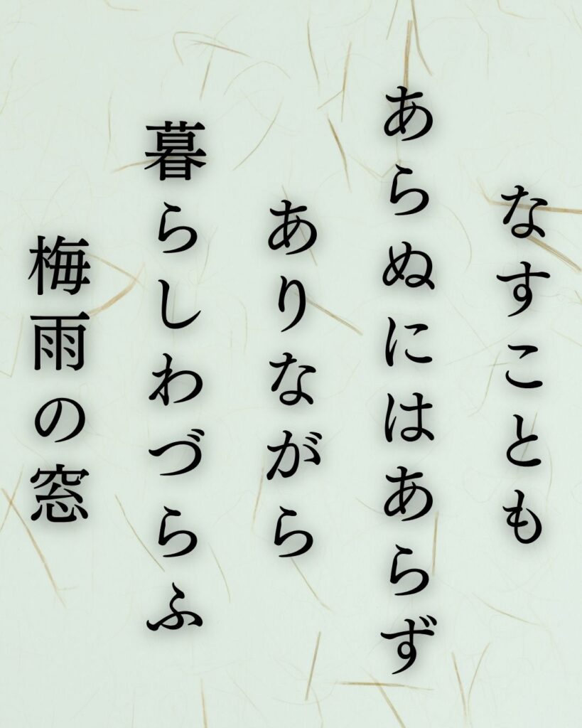 樋口一葉の夏の短歌5選-代表作をわかりやすく解説!「なすことも あらぬにはあらず ありながら 暮らしわづらふ 梅雨の窓」この短歌を記載した画像