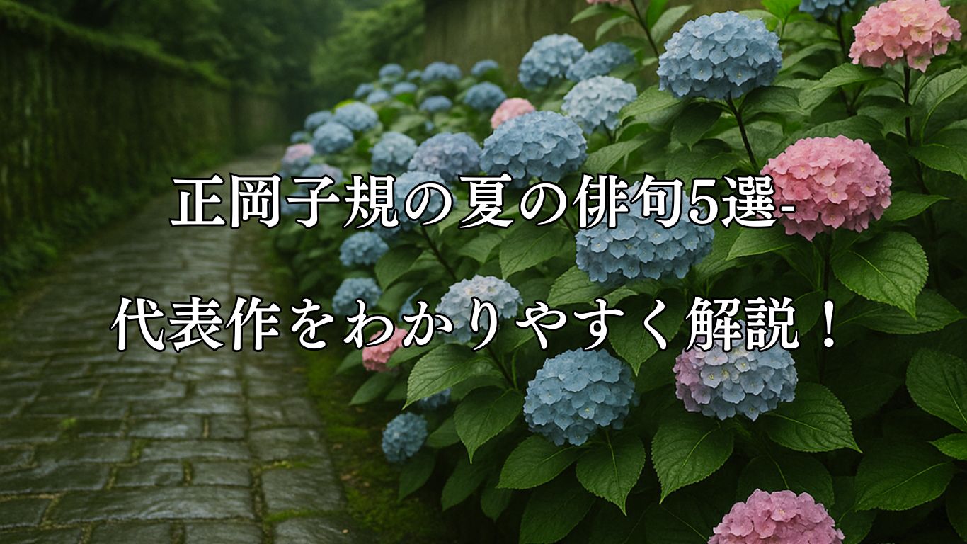 正岡子規の夏の俳句5選-代表作をわかりやすく解説！「紫陽花や　昨日の誠　今日の嘘」この俳句をイメージした画像