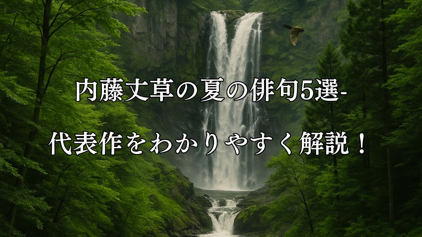 内藤丈草の夏の俳句5選-代表作をわかりやすく解説！「ほとゝぎす　瀧よりかみの　わたりかな」この俳句をイメージした画像