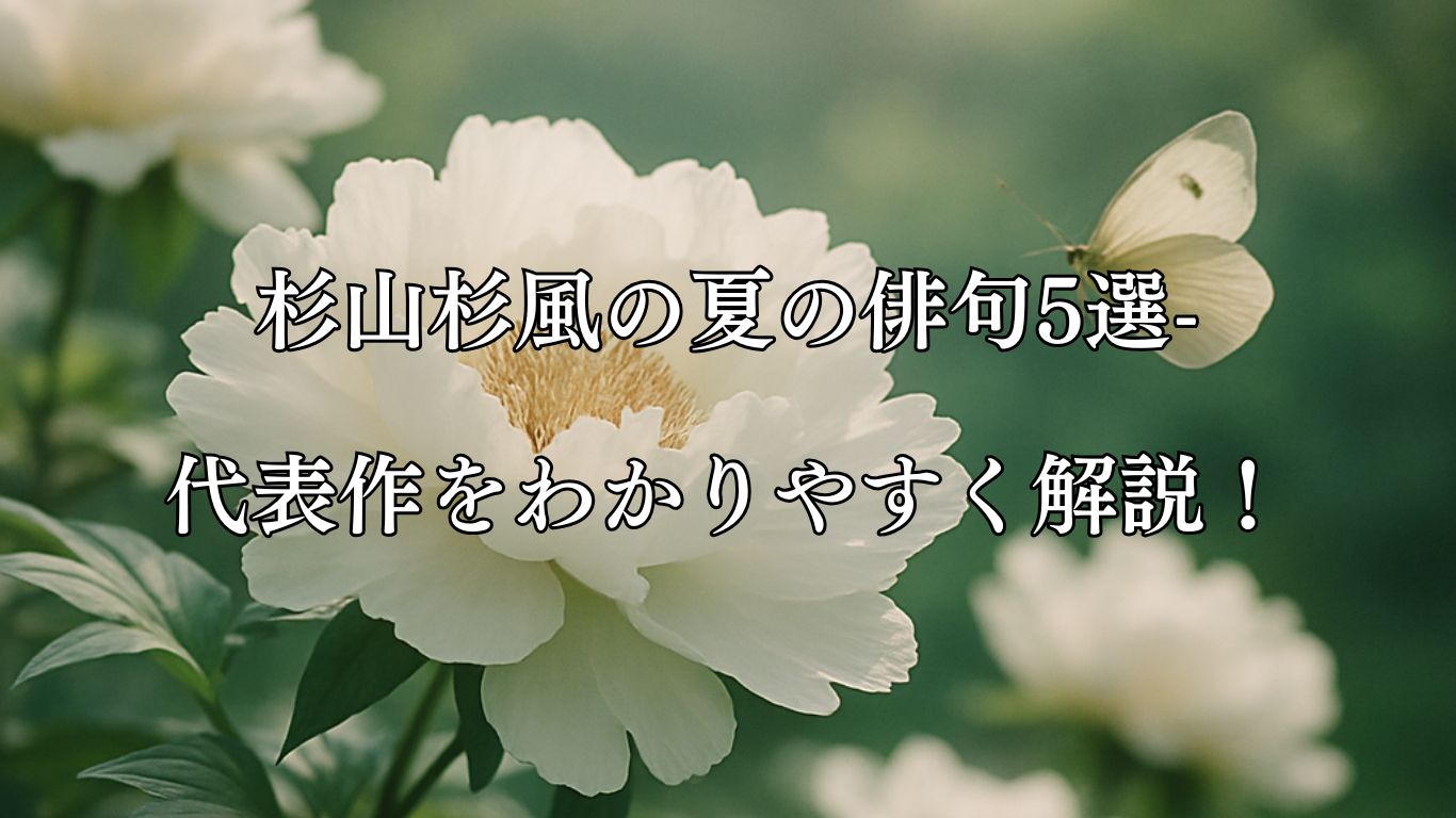 杉山杉風の夏の俳句5選-代表作をわかりやすく解説！「飛胡蝶　まぎれて失し　白牡丹」この俳句をイメージした画像