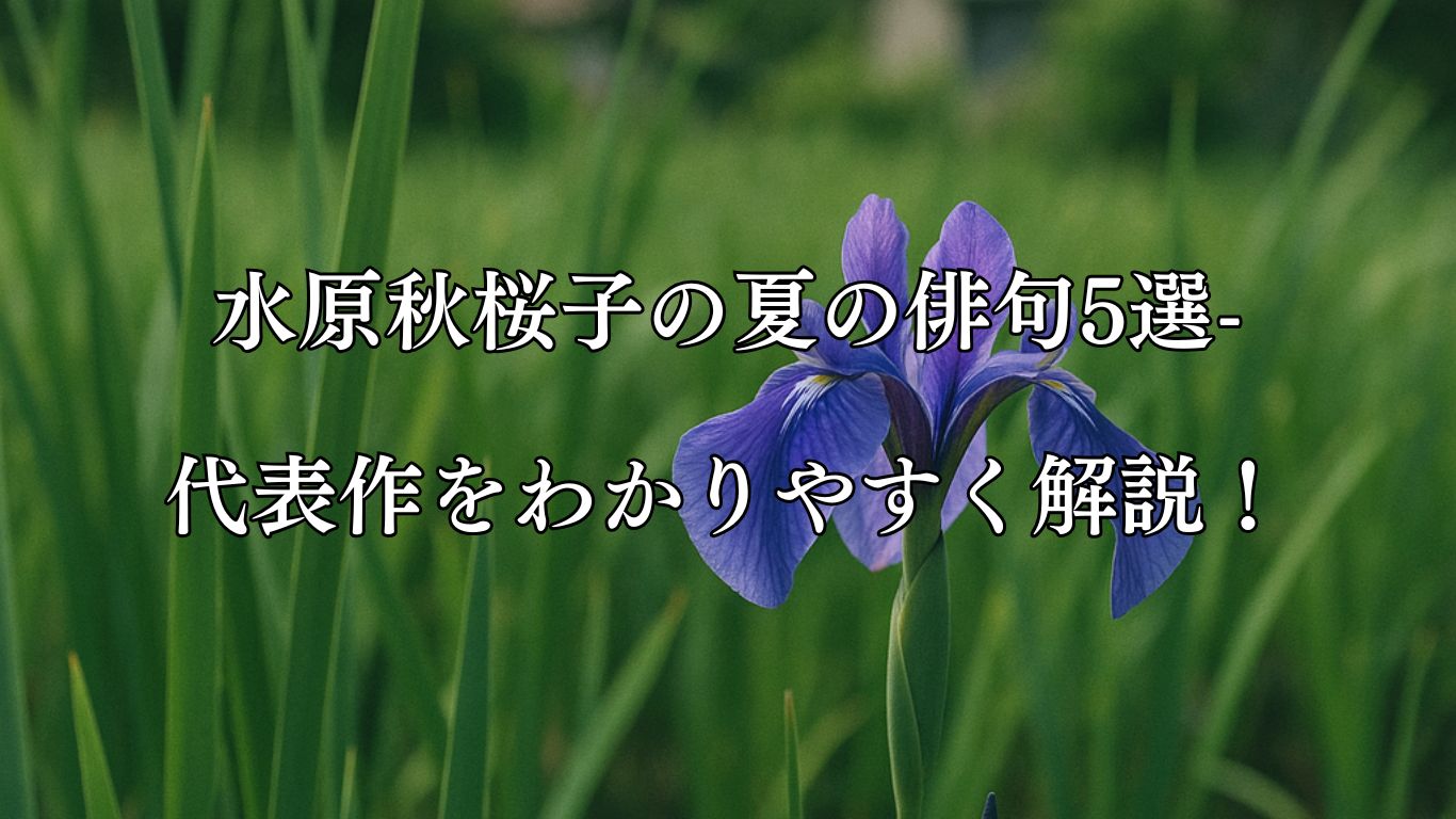 水原秋桜子の夏の俳句5選-代表作をわかりやすく解説！「家ちかく　真菰の中の　杜若」この俳句をイメージした画像
