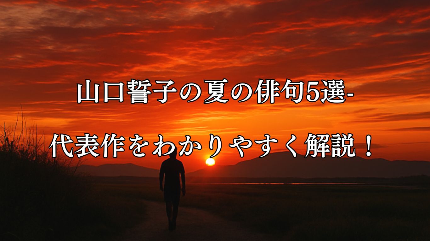 山口誓子の夏の俳句5選-代表作をわかりやすく解説！「歩を進めがたしや　天地夕焼けて」この俳句をイメージした画像