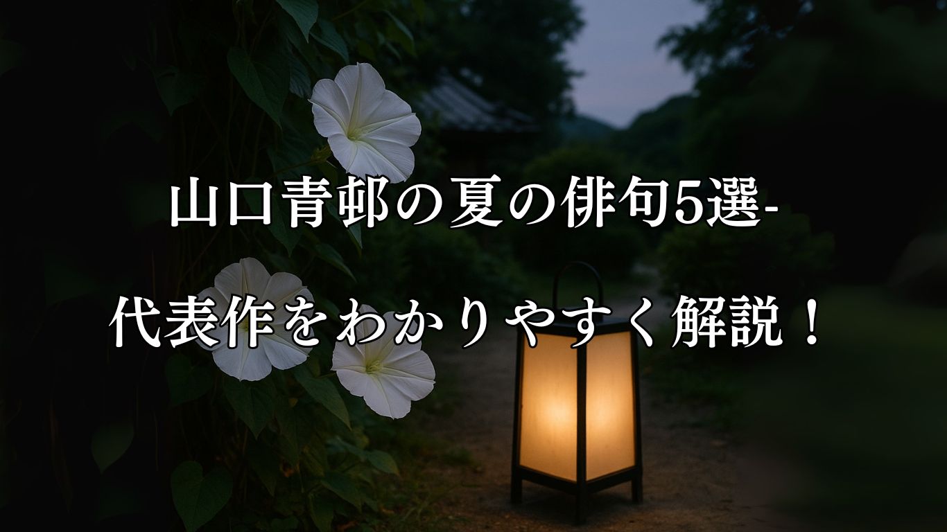 山口青邨の夏の俳句5選-代表作をわかりやすく解説！「夕顔も　行燈も白き　夕まぐれ」この俳句をイメージした画像