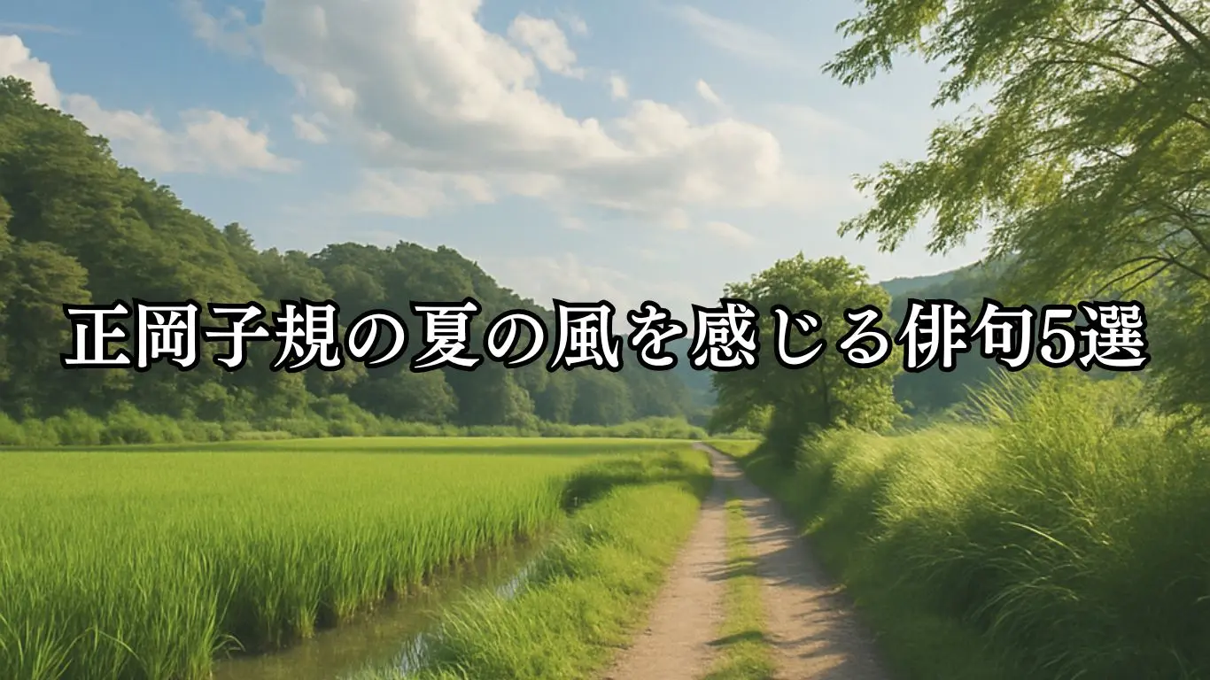正岡子規の夏の風を感じる俳句5選- ことばあそびの詩唄