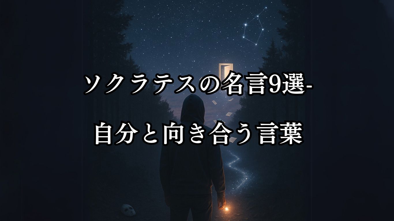 ソクラテスの名言9選-自分と向き合う言葉「私が知っているのは、自分が何も知らないということだけだ。」この名言のイメージイラスト