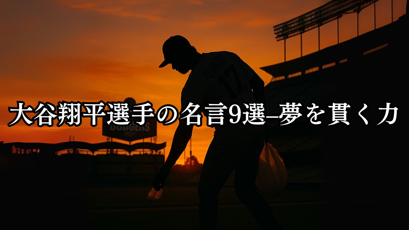大谷翔平選手の名言9選–夢を貫く力「他人がポイって捨てた運を拾っているんです。」この名言のイメージイラスト