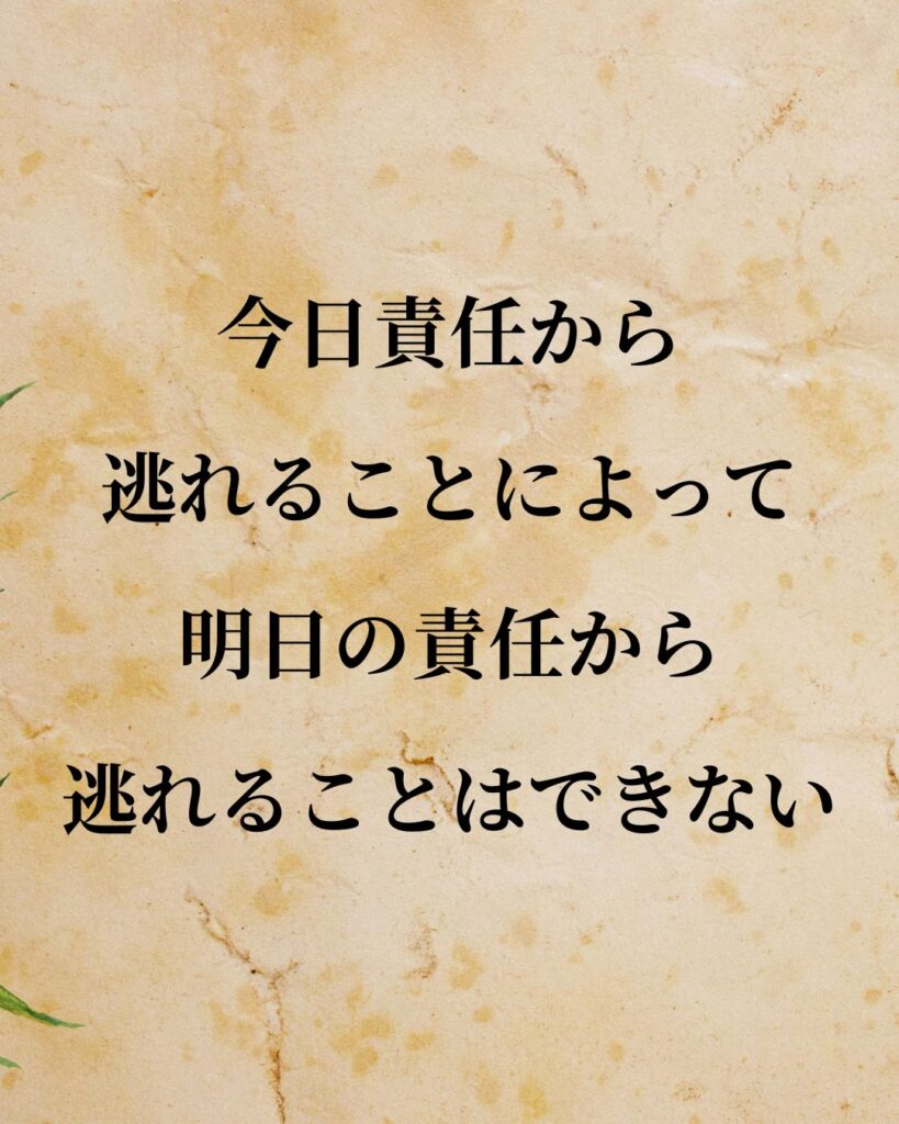 リンカーン「今日責任から逃れることによって、明日の責任から逃れることはできない。」この名言のイラスト