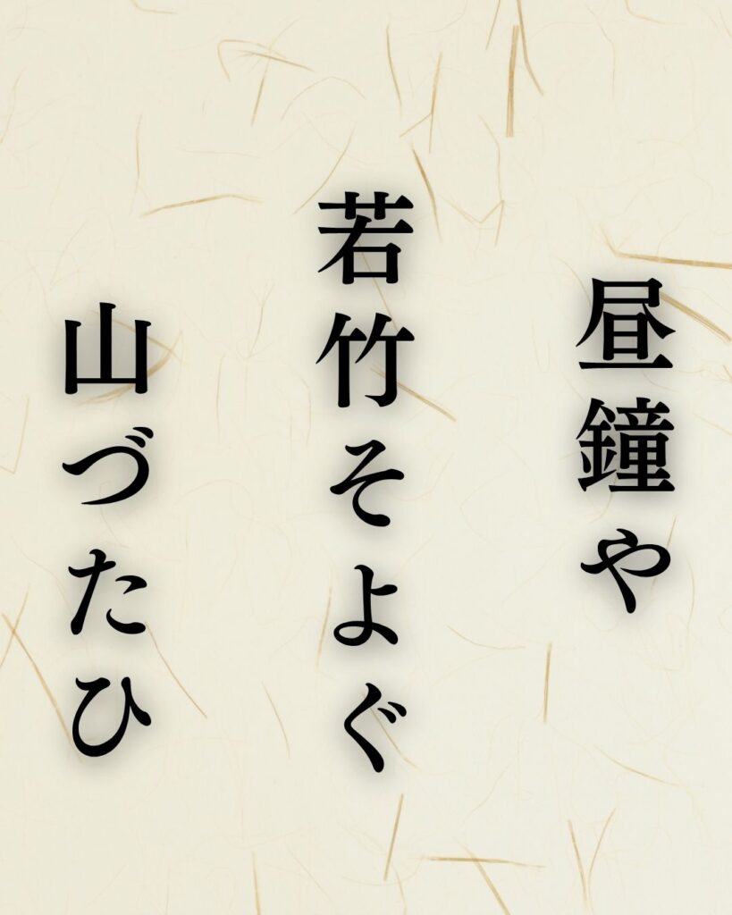 内藤丈草の夏の俳句5選-代表作をわかりやすく解説!「昼鐘や 若竹そよぐ 山づたひ」この俳句を記載した画像