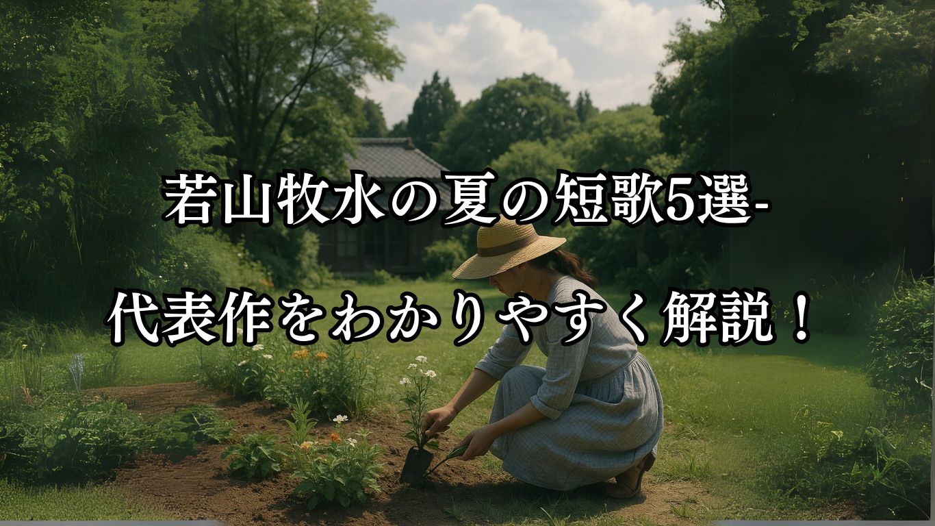 若山牧水の夏の短歌5選-代表作をわかりやすく解説！「樹々の間に　白雲見ゆる　梅雨晴の　照る日の庭に　妻は花植う」この短歌をイメージした画像