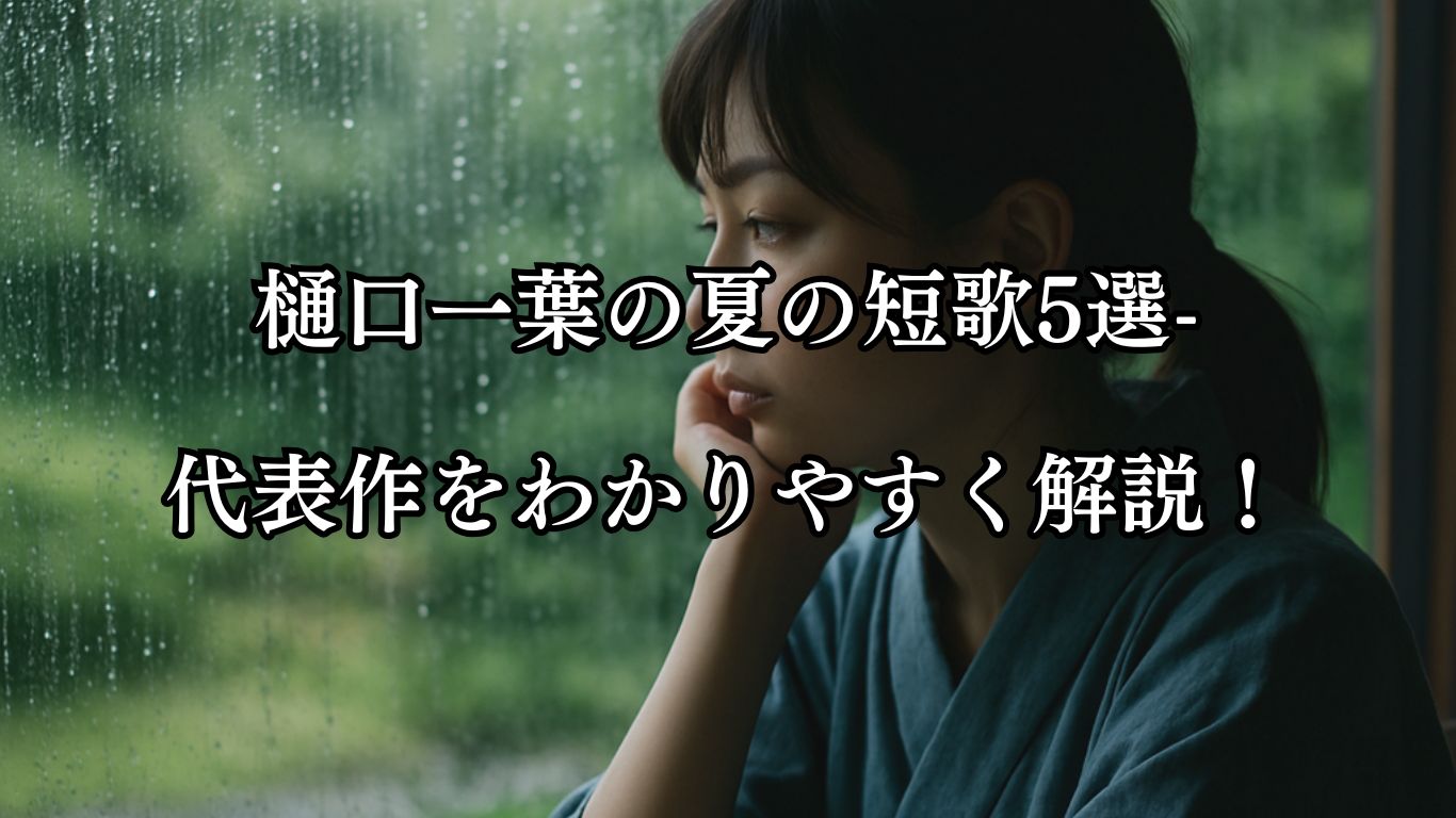樋口一葉の夏の短歌5選-代表作をわかりやすく解説！「なすことも あらぬにはあらず ありながら 暮らしわづらふ 梅雨の窓」この短歌をイメージした画像