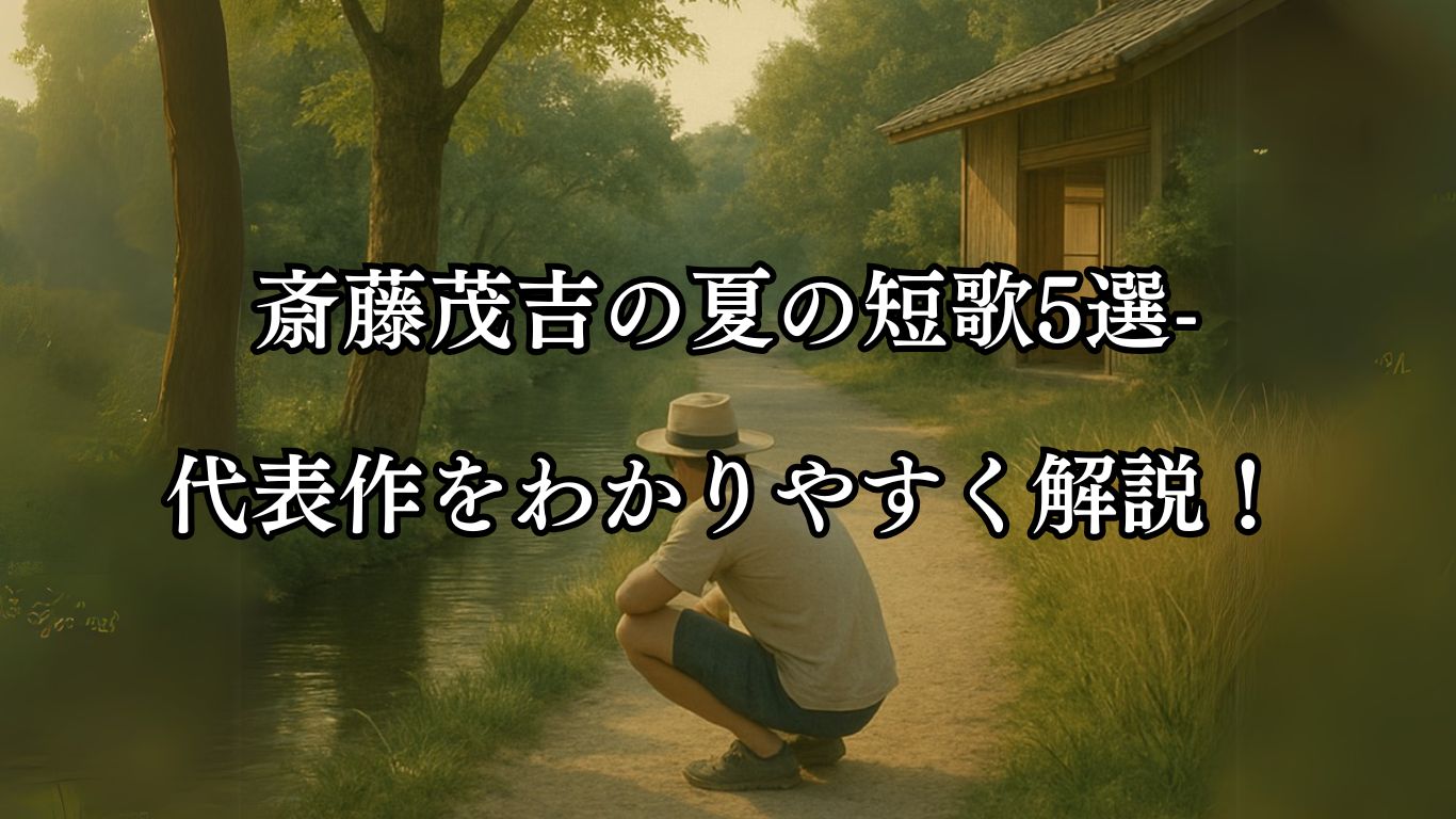 斎藤茂吉の夏の短歌5選-代表作をわかりやすく解説！「あつき日は 心ととのふる 術もなし 心のまにま みだれつつ居り」この短歌をイメージした画像