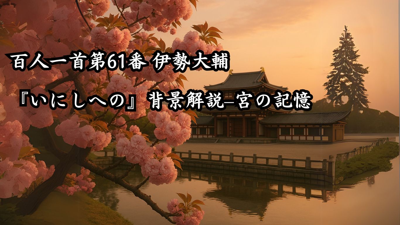 百人一首第61番 伊勢大輔『いにしへの』背景解説–宮の記憶「いにしへの　奈良の都の　八重桜　けふ九重に　にほひぬるかな」の情景をテーマにしたイメージの画像