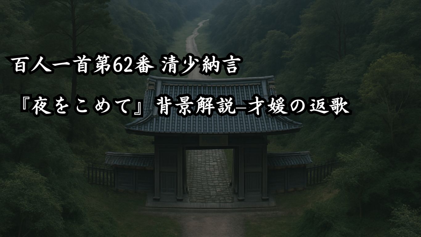 百人一首第62番 清少納言『夜をこめて』背景解説–才媛の返歌「夜をこめて　鳥の空音は　謀るとも　よに逢坂の　関はゆるさじ」の情景をテーマにしたイメージの画像