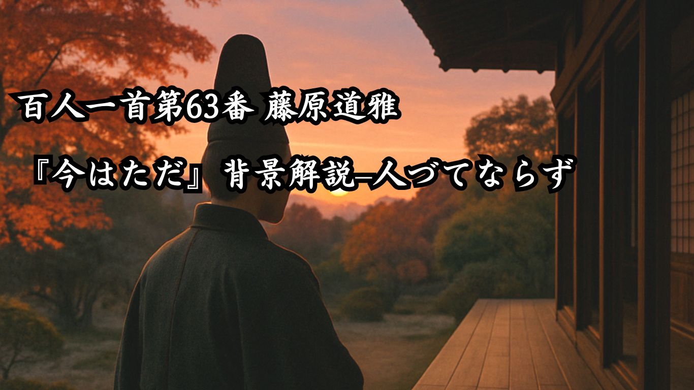 百人一首第63番 藤原道雅『今はただ』背景解説–人づてならず「今はただ　思ひ絶えなむ　とばかりを　人づてならで　いふよしもがな」の情景をテーマにしたイメージの画像