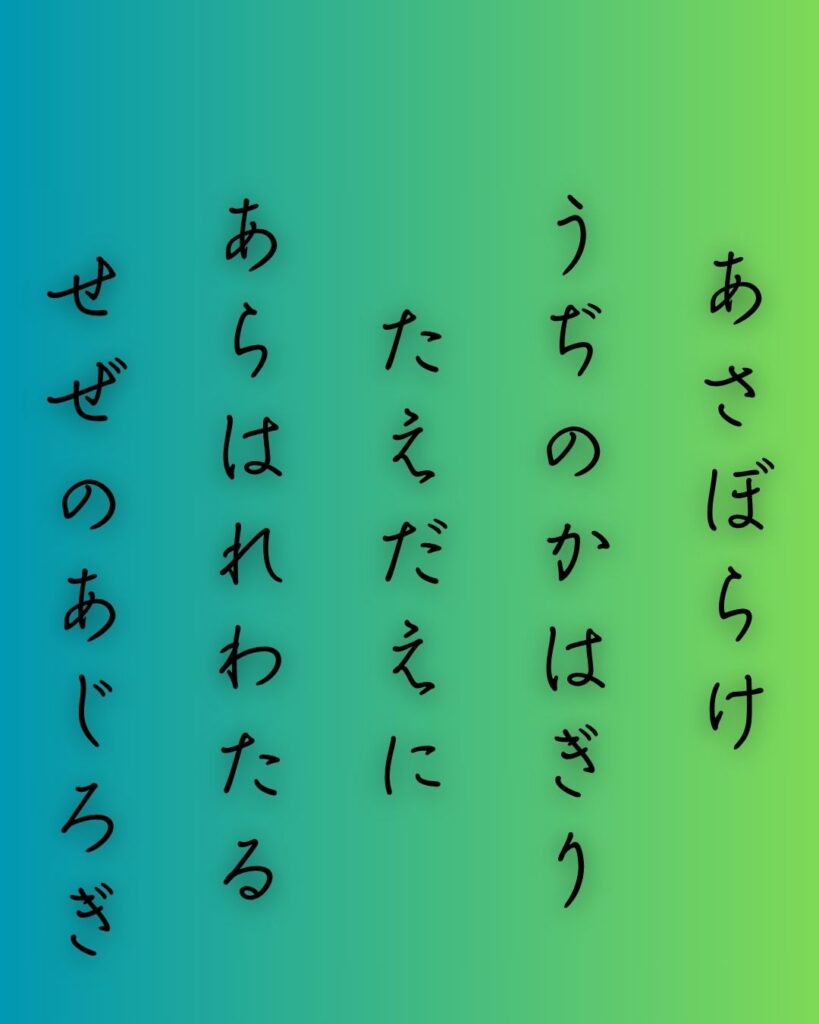 百人一首第64番 藤原定頼『朝ぼらけ』背景解説–霧けぶる想い「朝ぼらけ　宇治の川霧　たえだえに　あらはれわたる　瀬々の網代木」の情景をテーマにした和歌の画像