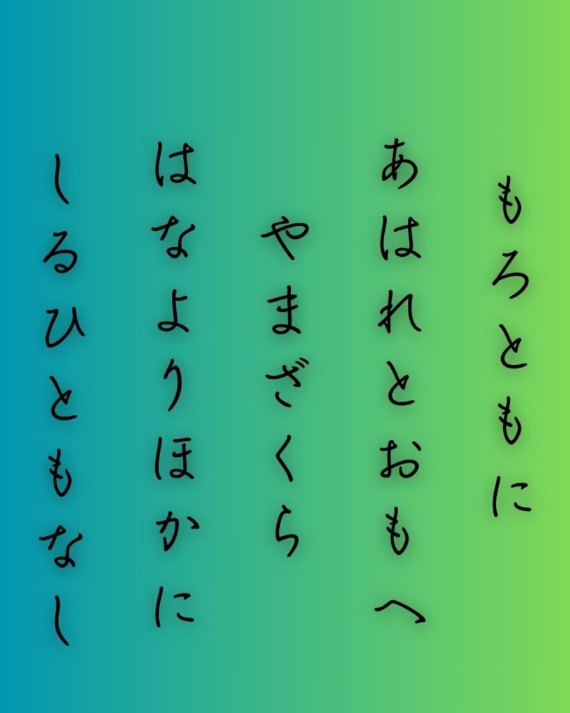百人一首第66番 行尊『もろともに』背景解説–知る人もなし「もろともに あはれと思へ 山桜 花よりほかに 知る人もなし」の情景をテーマにした和歌の画像