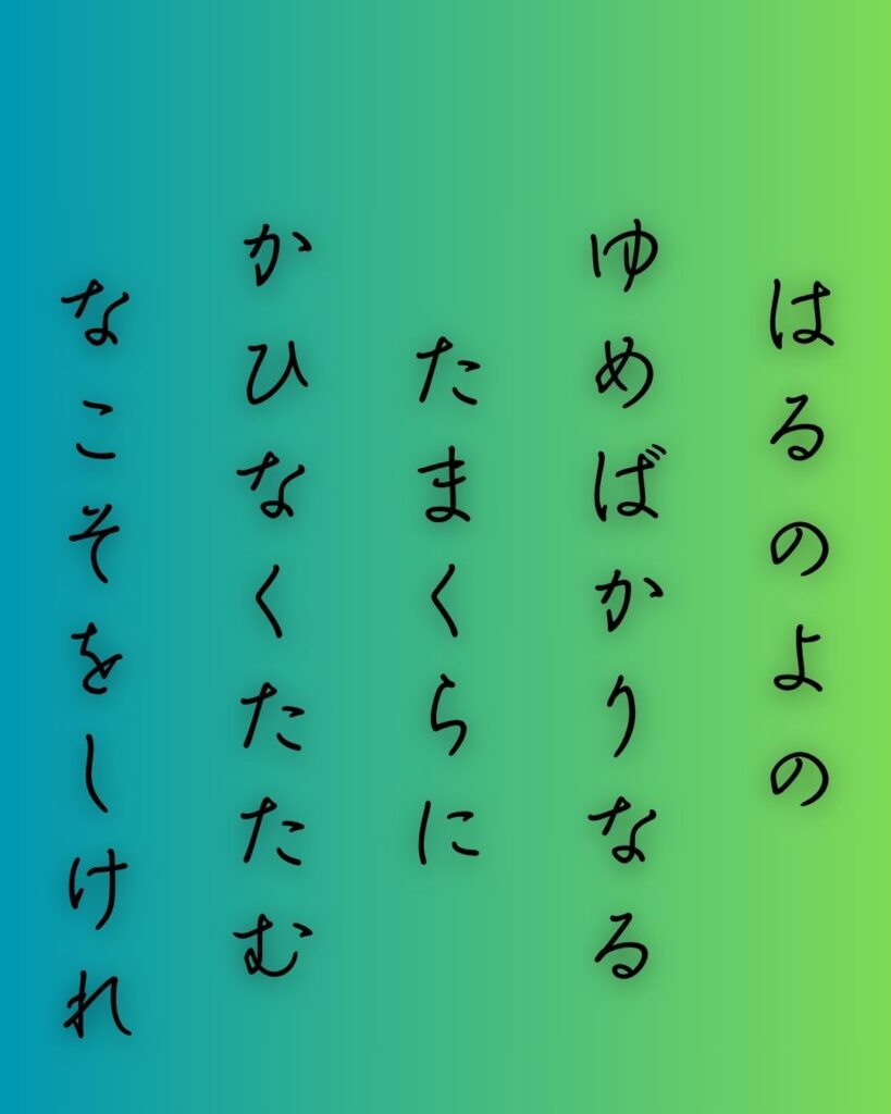 百人一首第67番 周防内侍『春の夜の』背景解説–名を惜しむ夜「春の夜の　夢ばかりなる　手枕に　かひなく立たむ　名こそをしけれ」の情景をテーマにした和歌の画像