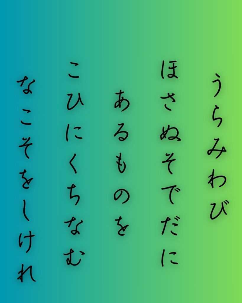 百人一首第65番 相模『恨みわび』背景解説–恋やぶれてなお「恨みわび ほさぬ袖だに あるものを 恋に朽ちなむ 名こそ惜しけれ」の情景をテーマにした和歌の画像