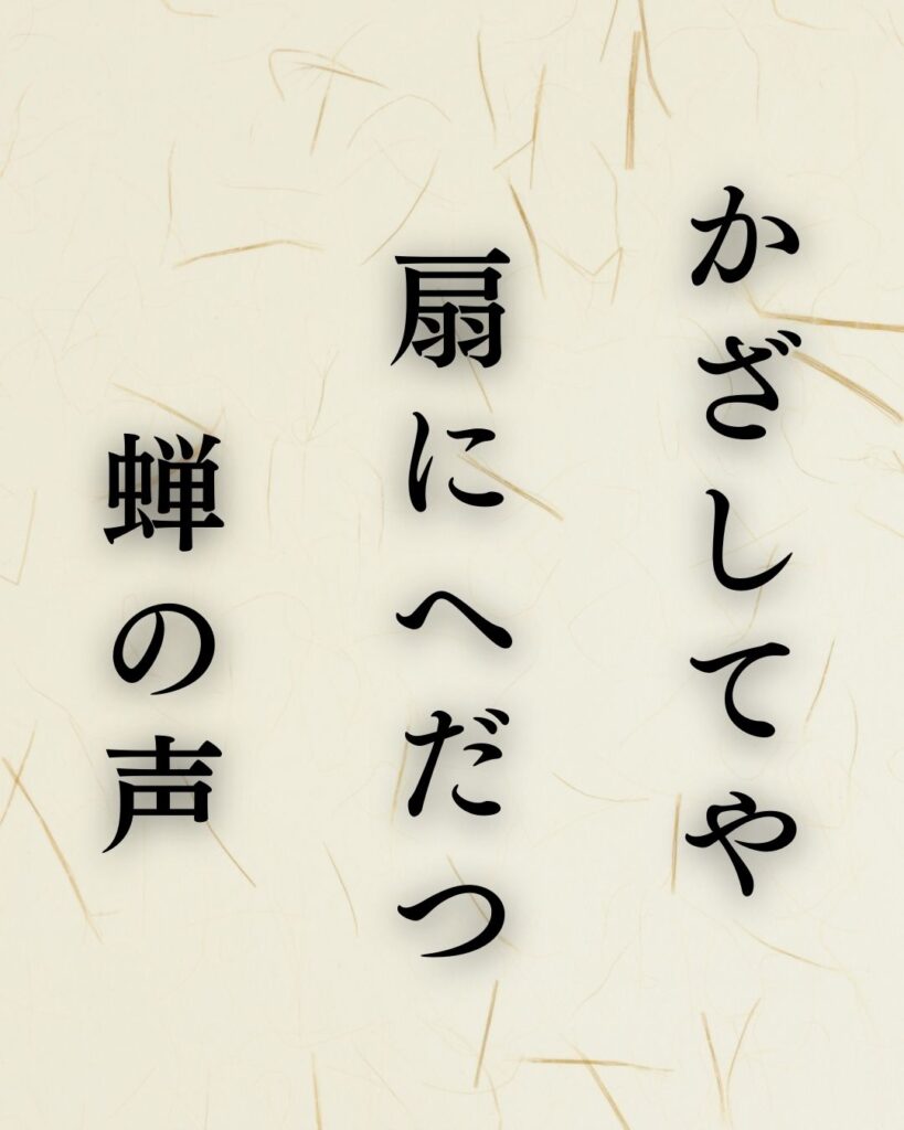 各務支考の夏の俳句5選-代表作をわかりやすく解説!「かざしてや 扇にへだつ 蝉の声」この俳句を記載した画像