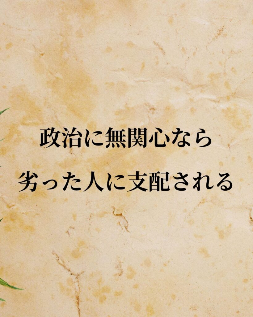 プラトン「政治に無関心なら劣った人に支配される。」この名言のイラスト