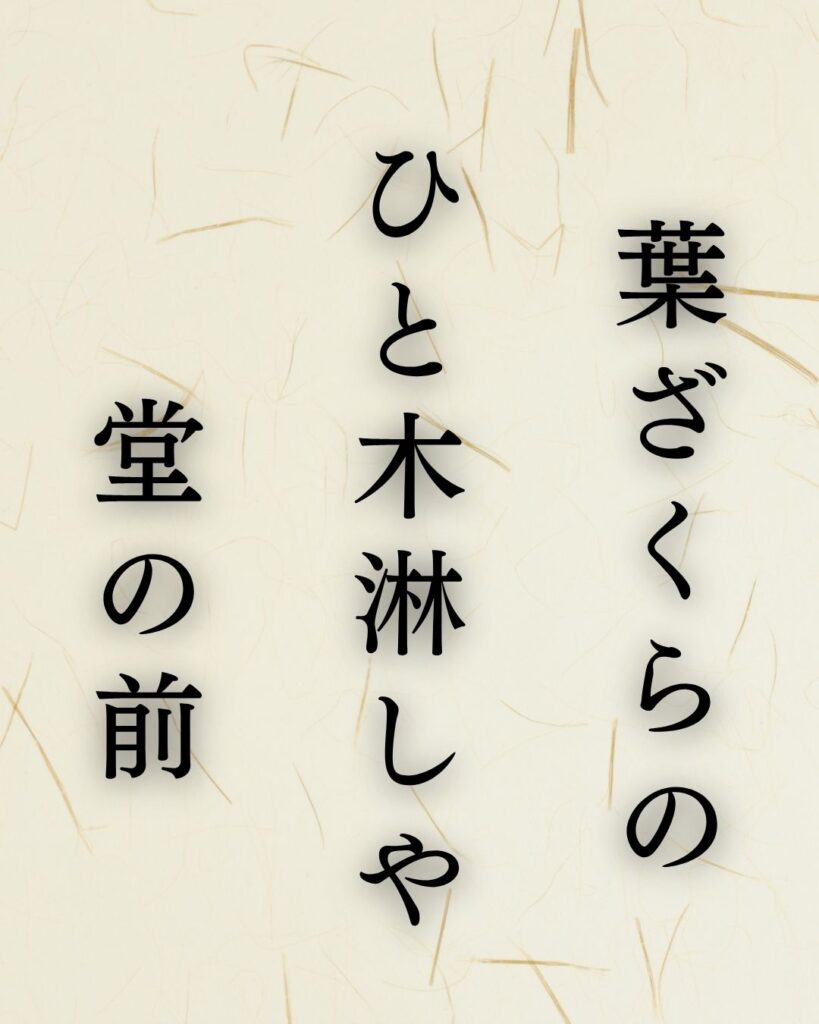 炭太祇の夏の俳句5選-代表作をわかりやすく解説!「葉ざくらの ひと木淋しや 堂の前」この俳句を記載した画像