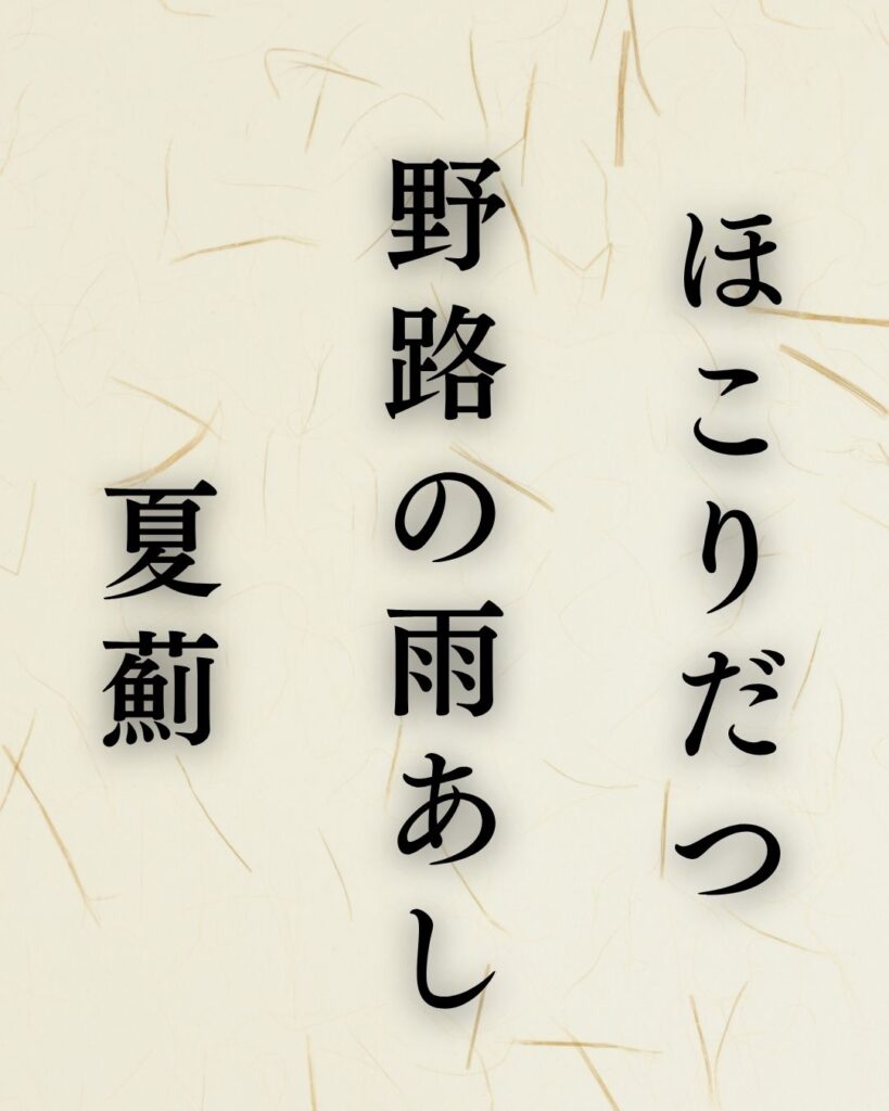 飯田蛇笏の夏の俳句5選-代表作をわかりやすく解説!「ほこりだつ 野路の雨あし 夏薊」この俳句を記載した画像