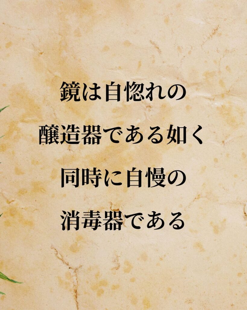 夏目漱石「鏡は自惚れの醸造器である如く、同時に自慢の消毒器である。」この名言のイラスト