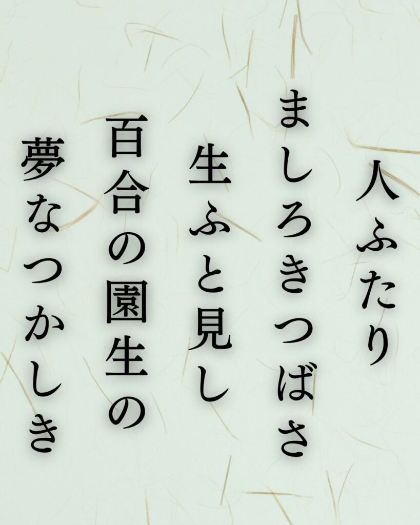 与謝野鉄幹の夏の短歌5選-代表作をわかりやすく解説!「人ふたり ましろきつばさ 生ふと見し 百合の園生の 夢なつかしき」この短歌を記載した画像