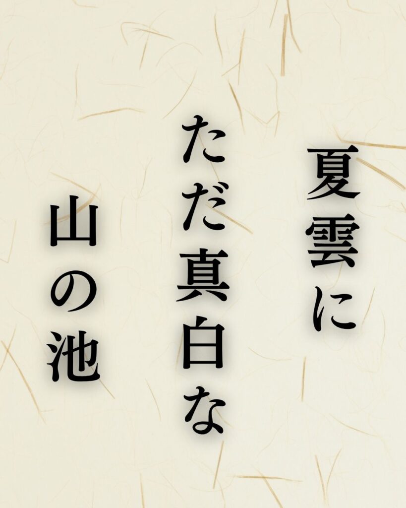 中村草田男の夏の俳句5選-代表作をわかりやすく解説!「夏雲に ただ真白な 山の池」この俳句を記載した画像