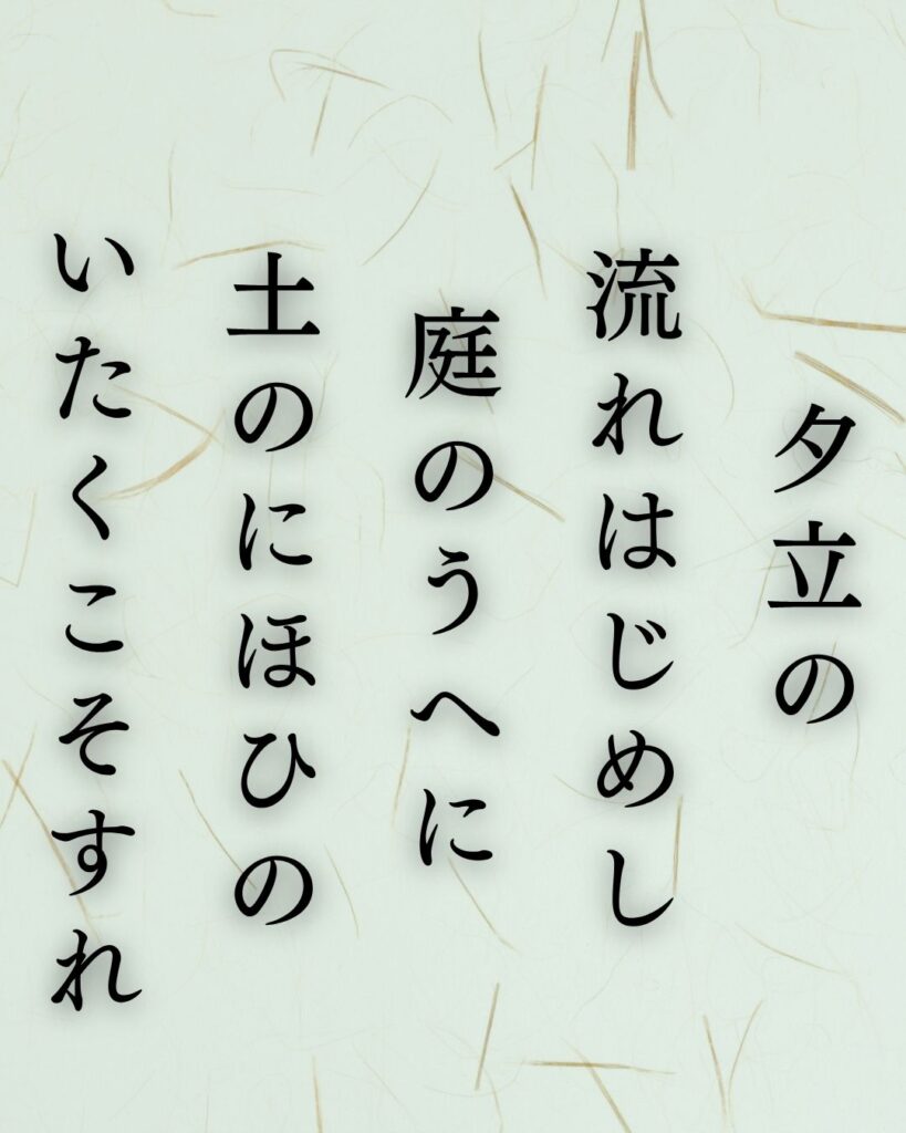 中村憲吉の夏の短歌5選-代表作をわかりやすく解説!「夕立の 流れはじめし 庭のうへに 土のにほひの いたくこそすれ」この短歌を記載した画像