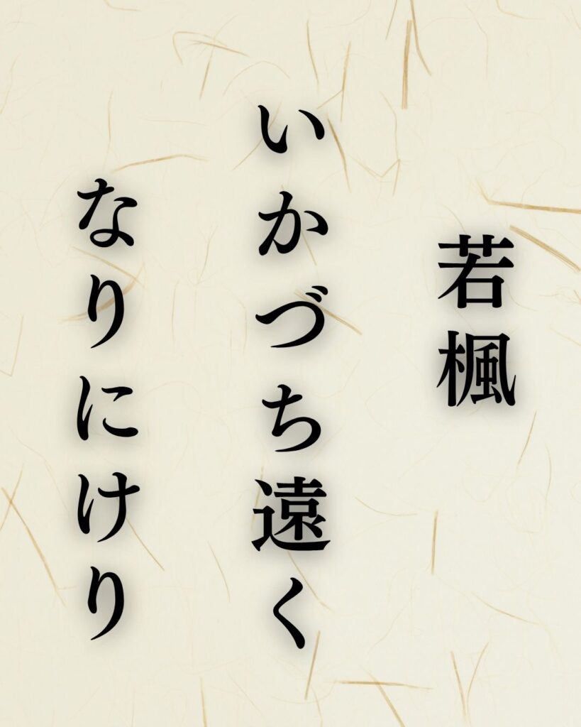 富安風生の夏の俳句5選-代表作をわかりやすく解説!「若楓 いかづち遠く なりにけり」この俳句を記載した画像