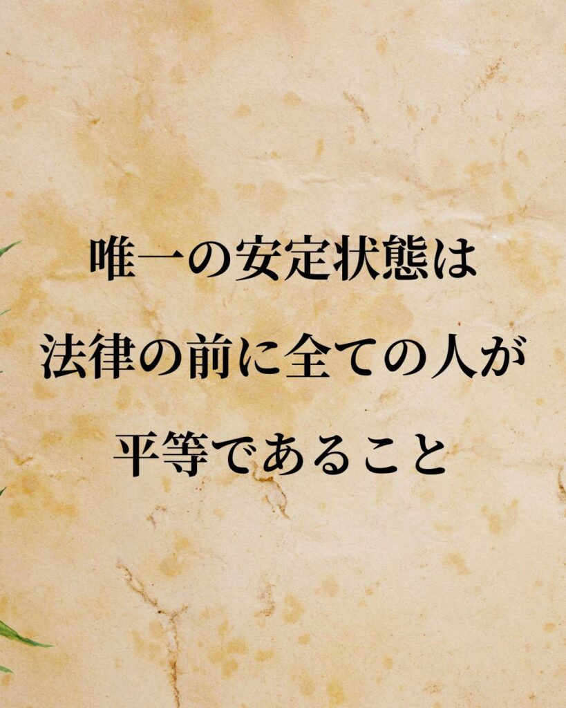 アリストテレス「唯一の安定状態は、法律の前に全ての人が平等であること。」この名言のイラスト
