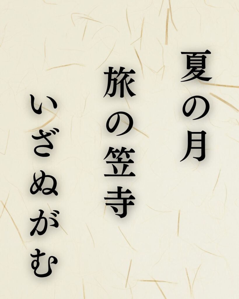 森川許六の夏の俳句5選-代表作をわかりやすく解説!「夏の月 旅の笠寺 いざぬがむ」この俳句を記載した画像