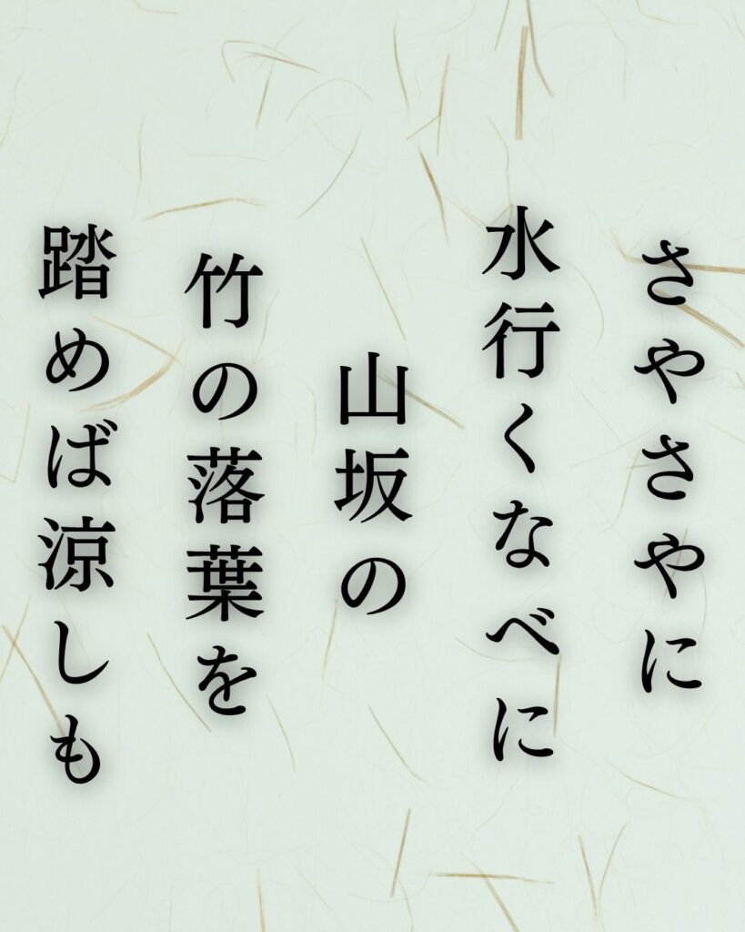 長塚節の夏の短歌5選-代表作をわかりやすく解説!「さやさやに 水行くなべに 山坂の 竹の落葉を 踏めば涼しも」この短歌を記載した画像