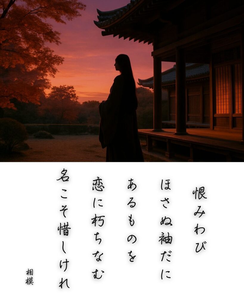 百人一首第65番 相模『恨みわび』背景解説–恋やぶれてなお「恨みわび ほさぬ袖だに あるものを 恋に朽ちなむ 名こそ惜しけれ」の情景をテーマにした和歌とイメージの画像