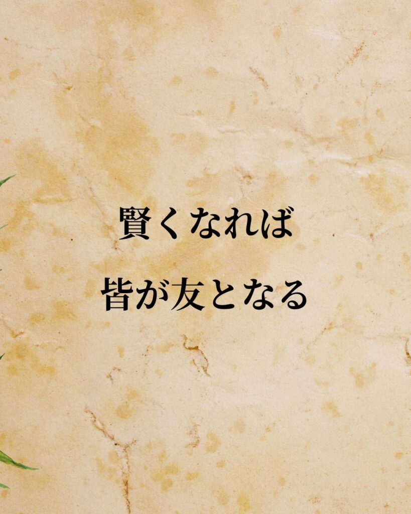 プラトン「賢くなれば皆が友となる。」この名言のイラスト