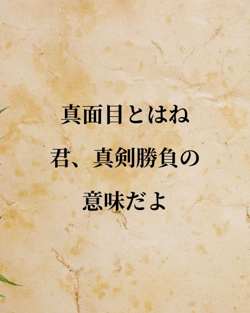 夏目漱石「真面目とはね、君、真剣勝負の意味だよ。」この名言のイラスト