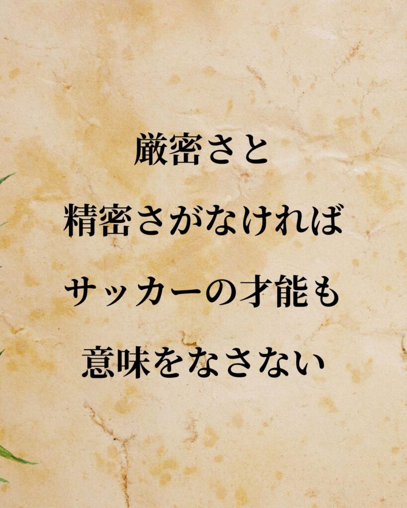 リオネル・メッシ「厳密さと精密さがなければ、サッカーの才能も意味をなさない。」この名言のイラスト